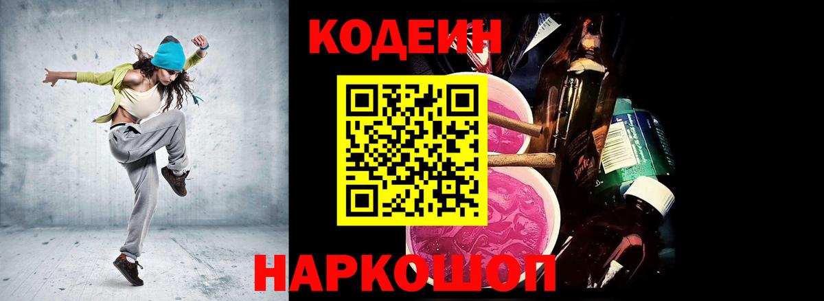 Находка  Кодеин Purple Drank  Вход с VPN 