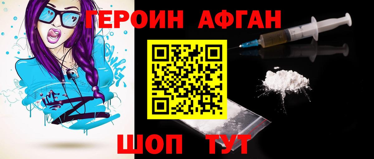 ГЕРОИН афганец Находка